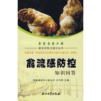 新农村防灾减灾丛书 禽流感防控知识问答