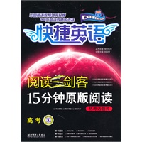 阅读三剑客 15分钟原版阅读 热考话题式 高考