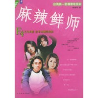 麻辣鲜师