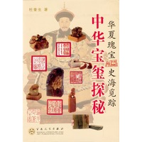 中华宝玺探秘