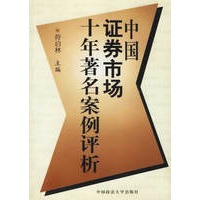 中国证券市场十年著名案例评析