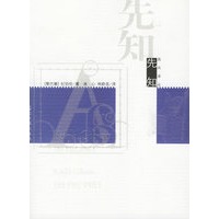 先知——西风译丛