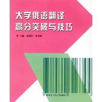 大学俄语翻译高分突破与技巧