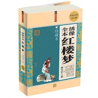超值白金版：绣像全本红楼梦（珍藏本）