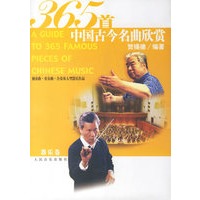 365首中国古今名曲欣赏（器乐卷）
