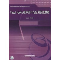Visual FoxPro程序设计与应用实践教程
