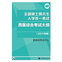 2011考研西医大纲——全国硕士研究生入学统一考试西医综合考试大纲（2011年版）
