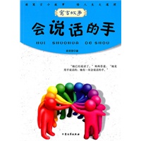 青少年必读的当代寓言--会说话的手