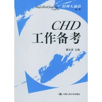 CHD工作备考