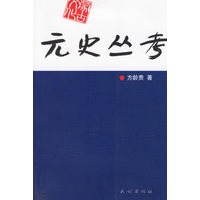 元史丛考