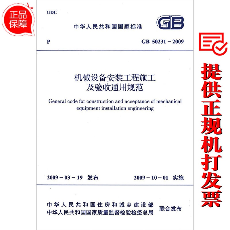 【GB50231-2009机械设备安装工程施工及验收
