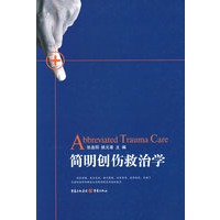简明创伤救治学
