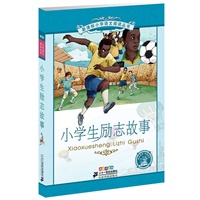 小学生励志故事——新课标小学语文阅读丛书