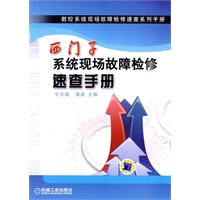 西门子系统现场故障检修速查手册
