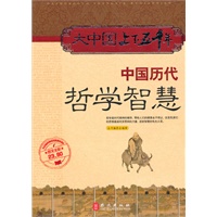 大中国上下五千年——中国历代哲学智慧