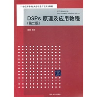 DSPs原理及应用教程（第二版）（21世纪高等学校电子信息工程规划教材）