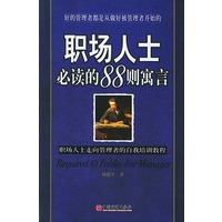 职场人士必读的88则寓言