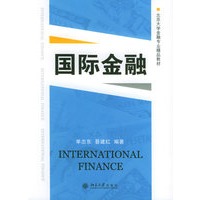 国际金融——北京大学金融专业精品教材