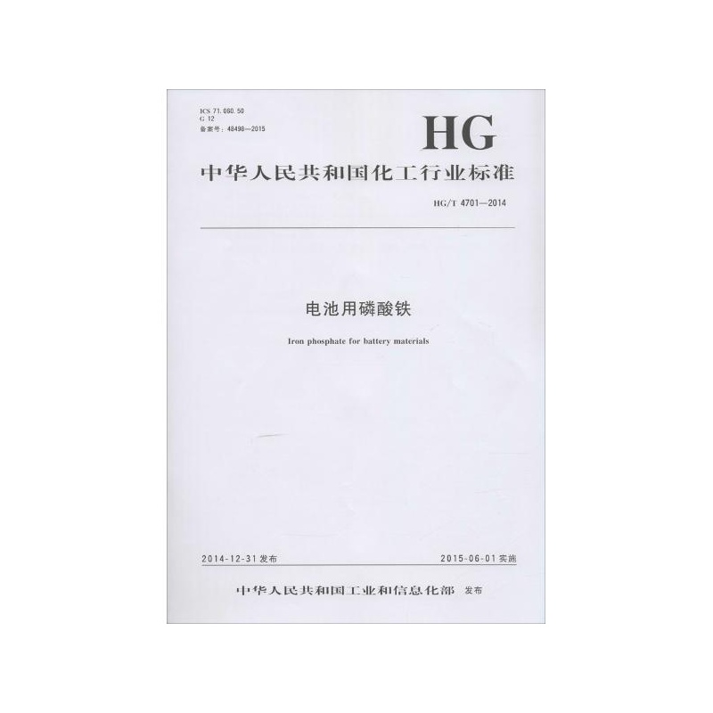 《电池用磷酸铁:HG\/T 4701-2014 中华人民共和
