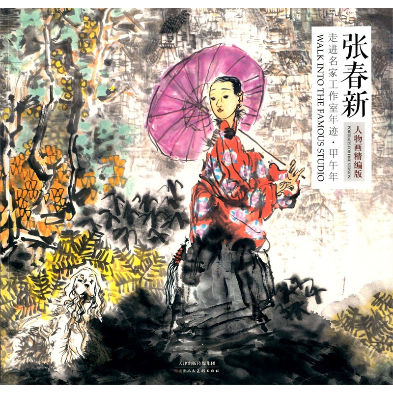 【走进名家工作室年迹 甲午年:张春新(人物画精