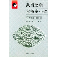 武当赵堡太极拳小架