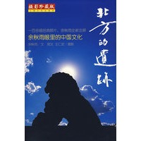 北方的遗迹：摄影珍藏版
