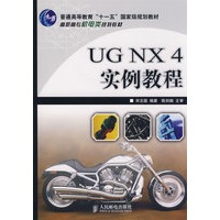 UG NX4实例教程(普通高等教育“十一五”国家级规划教材)