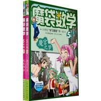 魔袋数学-5年级上下-小学生“学习漫画”第一本