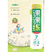 语文七年级（上）/RJ（人教版）：课课练/2012.5月印刷