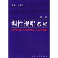调性视唱教程 第一册