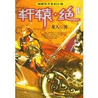 轩辕·绝IV