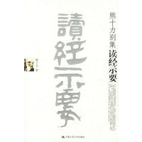 读经示要