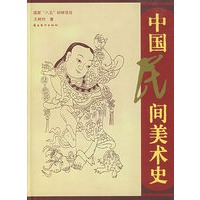 中国民间美术史