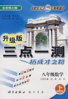 升级版三点一测拓成才之路：八年级数学（上）北京师大版