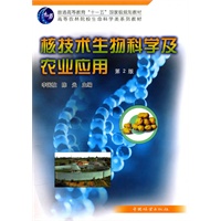 核技术生物科学及农业应用(李国柱)(第2版)(2-1)