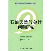 石油天然气会计问题研究(2002)/财政部重点会计科研课题系列丛书