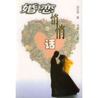 婚恋悄悄话