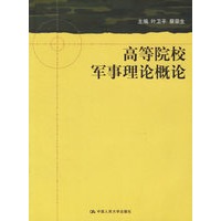 高等院校军事理论概论