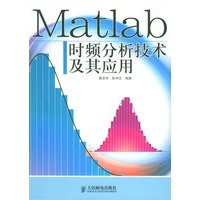 Matlab时频分析技术及其应用（附CD-ROM光盘一张）