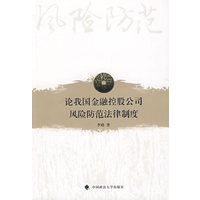 论我国金融控股公司风险防范法律制度
