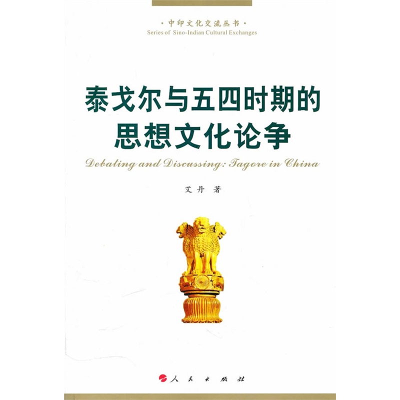 《泰戈尔与中国五四时期思想文化论争(中印文