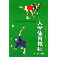 大学体育教程