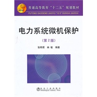 电力系统微机保护(第2版)(高等)\张明君