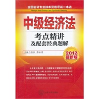 2012全国会计专业技术资格考试一本通考点精讲及配套经典题解---中级经济法