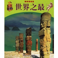 世界之最/袖珍图书馆