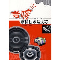音响摩机技术与技巧