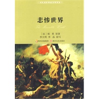 悲惨世界