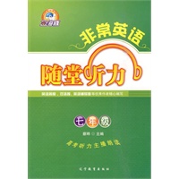 非常英语系列:随堂听力 七年级