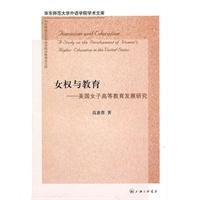 女权与教育：美国女子高等教育发展研究