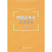 中国证券业发展报告